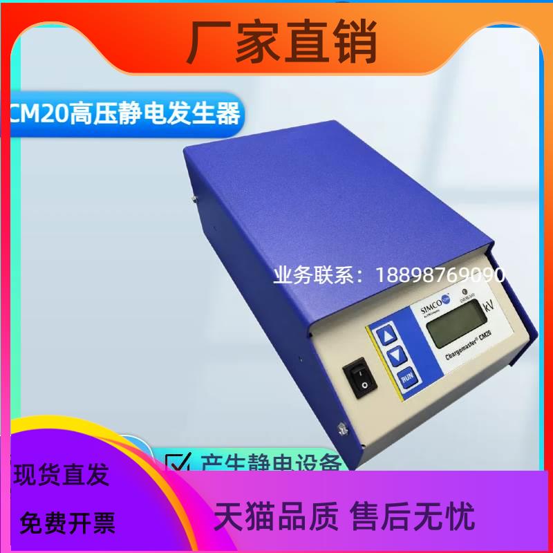 原装进口SIMCO-ION CM20高压静电发生器 静电粘贴设备 静电产生器