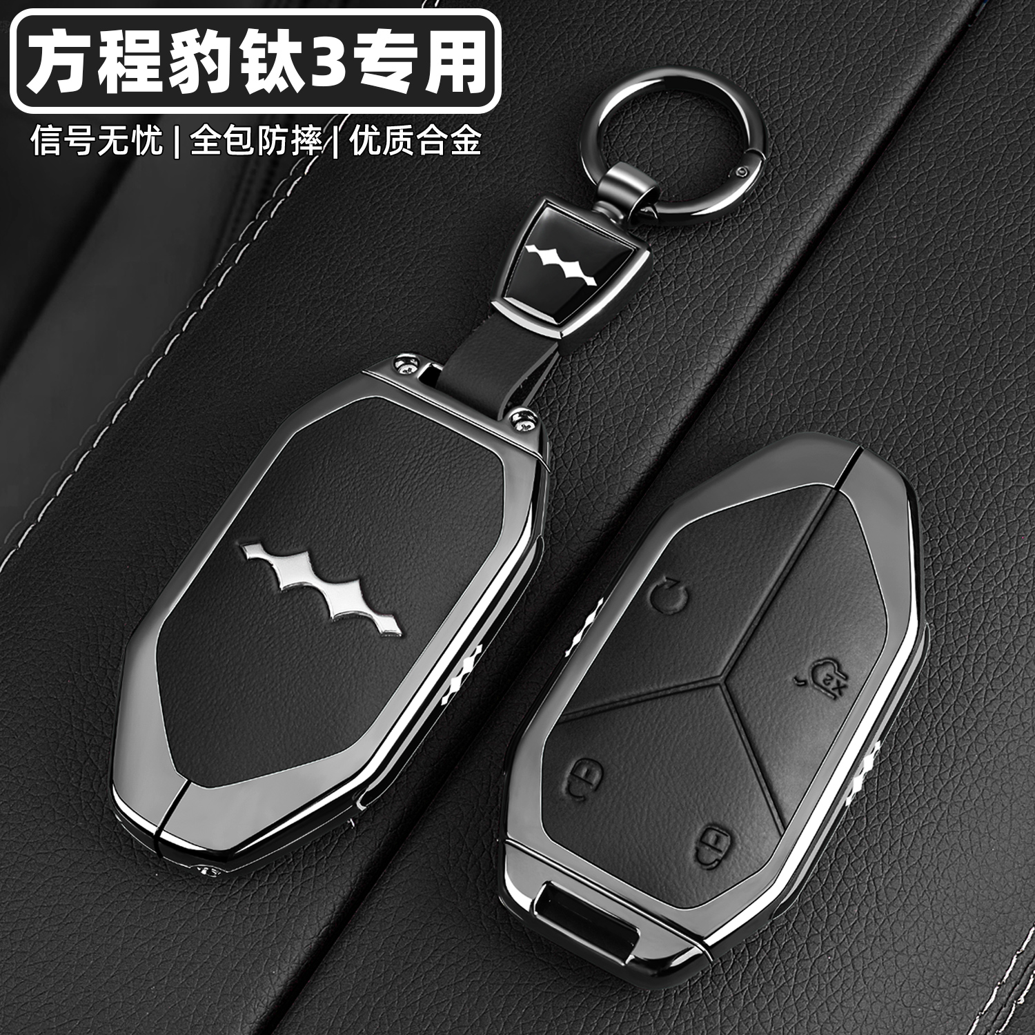 【官方甄选】方程豹钛3钥匙套
