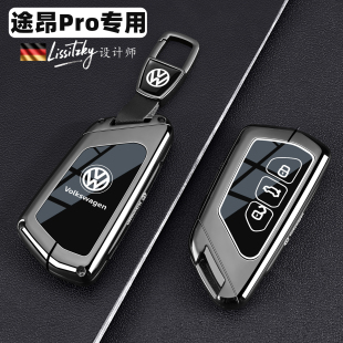 2025款 途昂380车x330全包保护壳扣 新大众途昂pro钥匙套17 24款