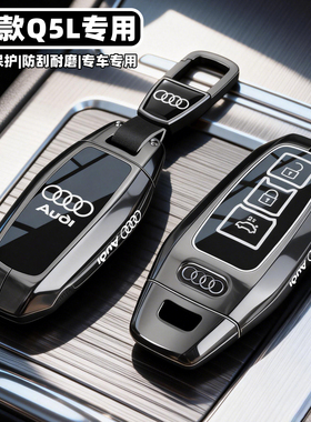 2026新款奥迪Q5L钥匙套专用智混25款老Q5L豪华版汽车全包保护壳扣