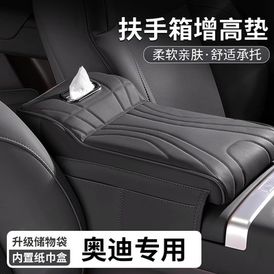 奥迪扶手箱增高垫纸巾盒