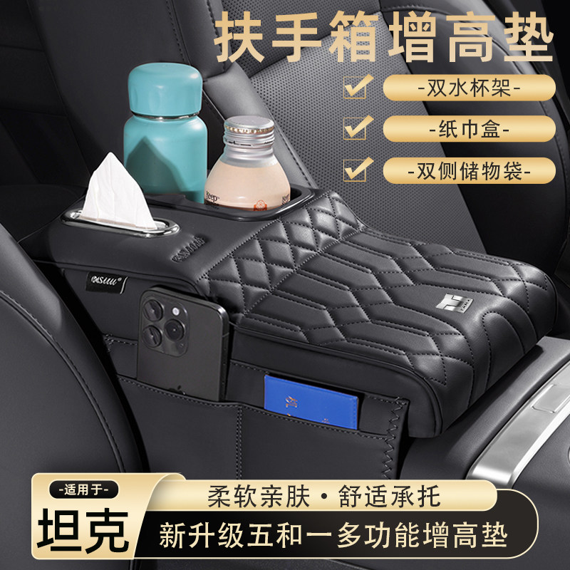 坦克300扶手箱增高垫400 500hi4t 700多功能纸巾盒水杯架收纳肘托图片