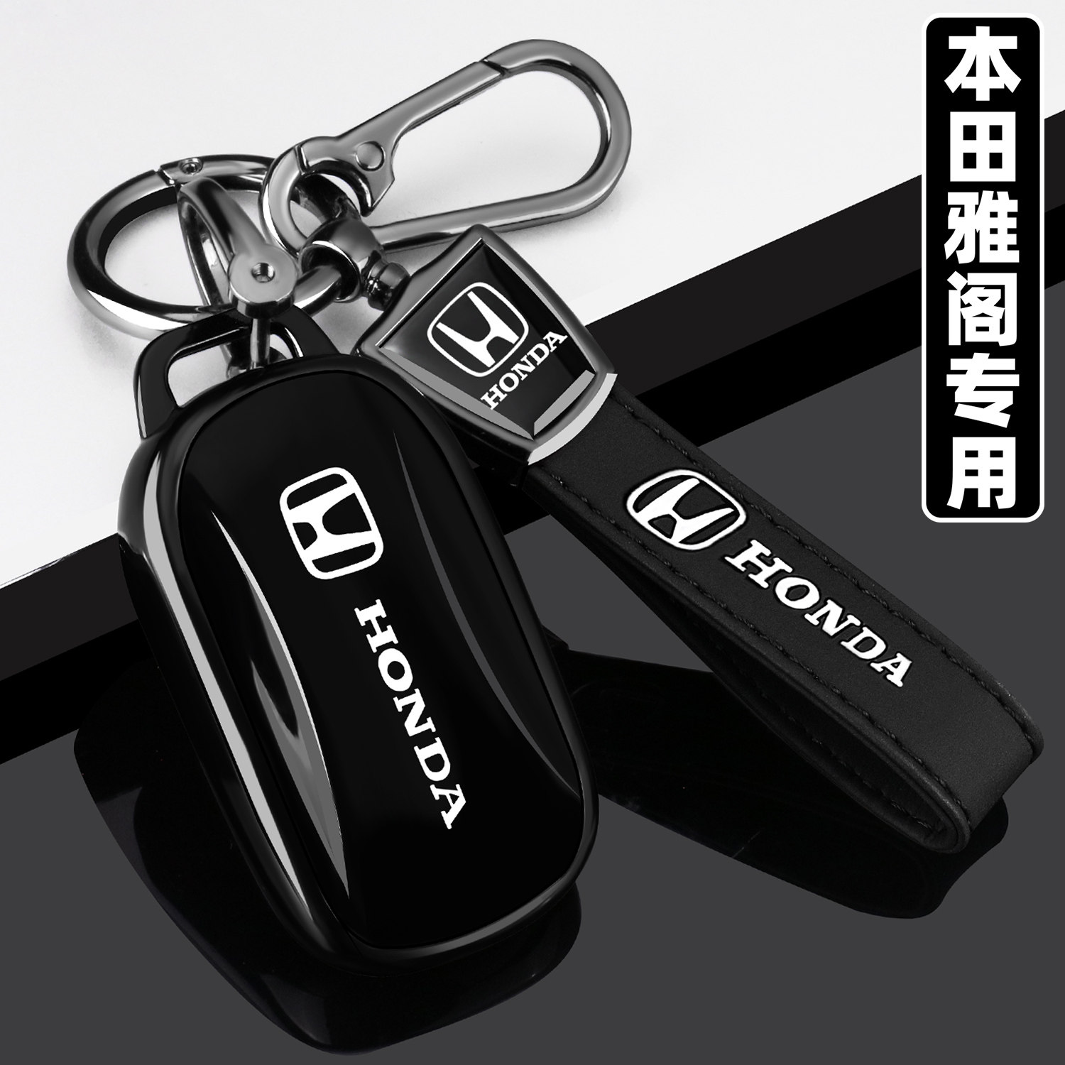 [本田雅阁系列]全包保护钥匙套