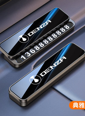 腾势N8LDM临时停车号码牌D9N7Z9移挪车手机电话号牌汽车用品大全
