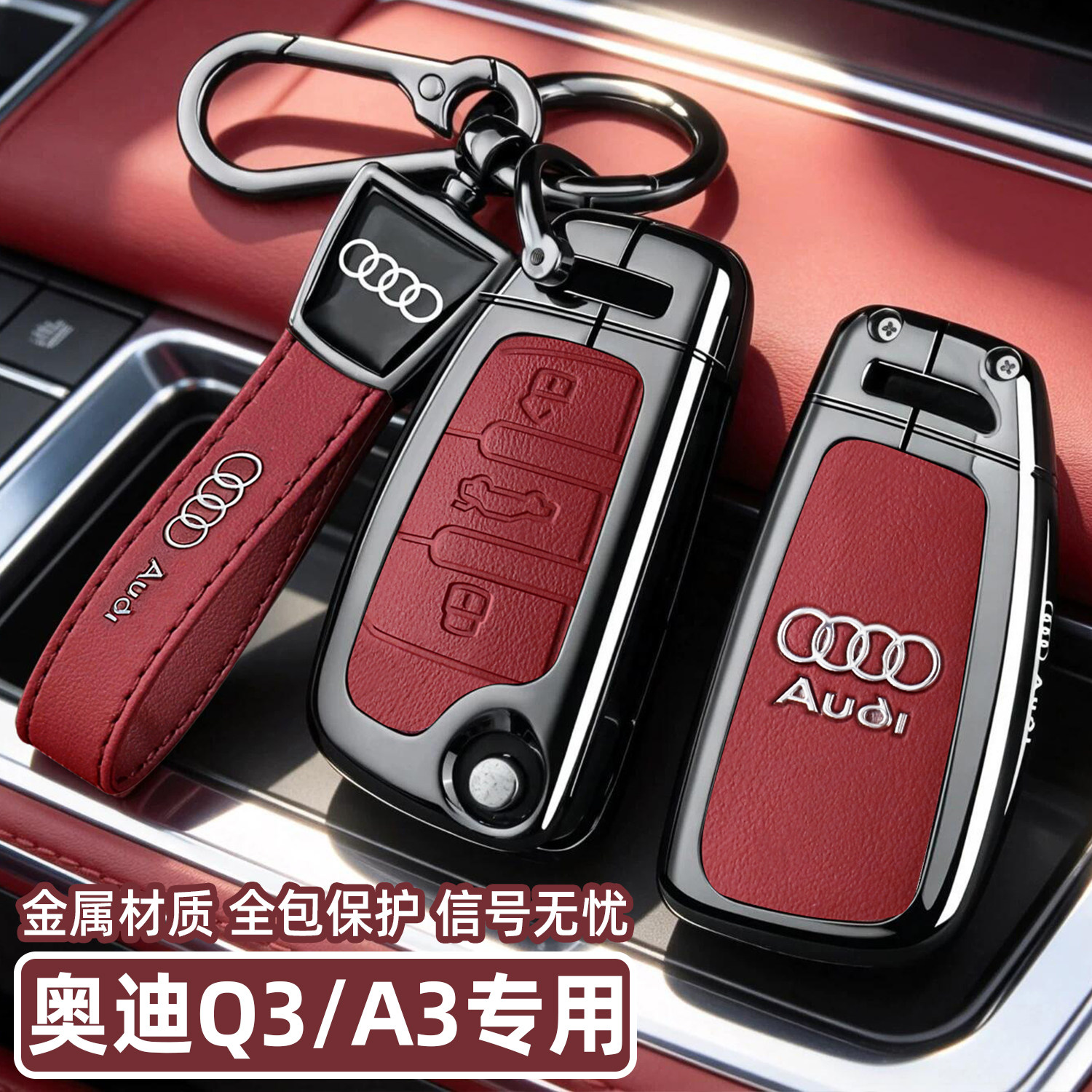【销量N0.1】奥迪A3/Q3钥匙套。图片