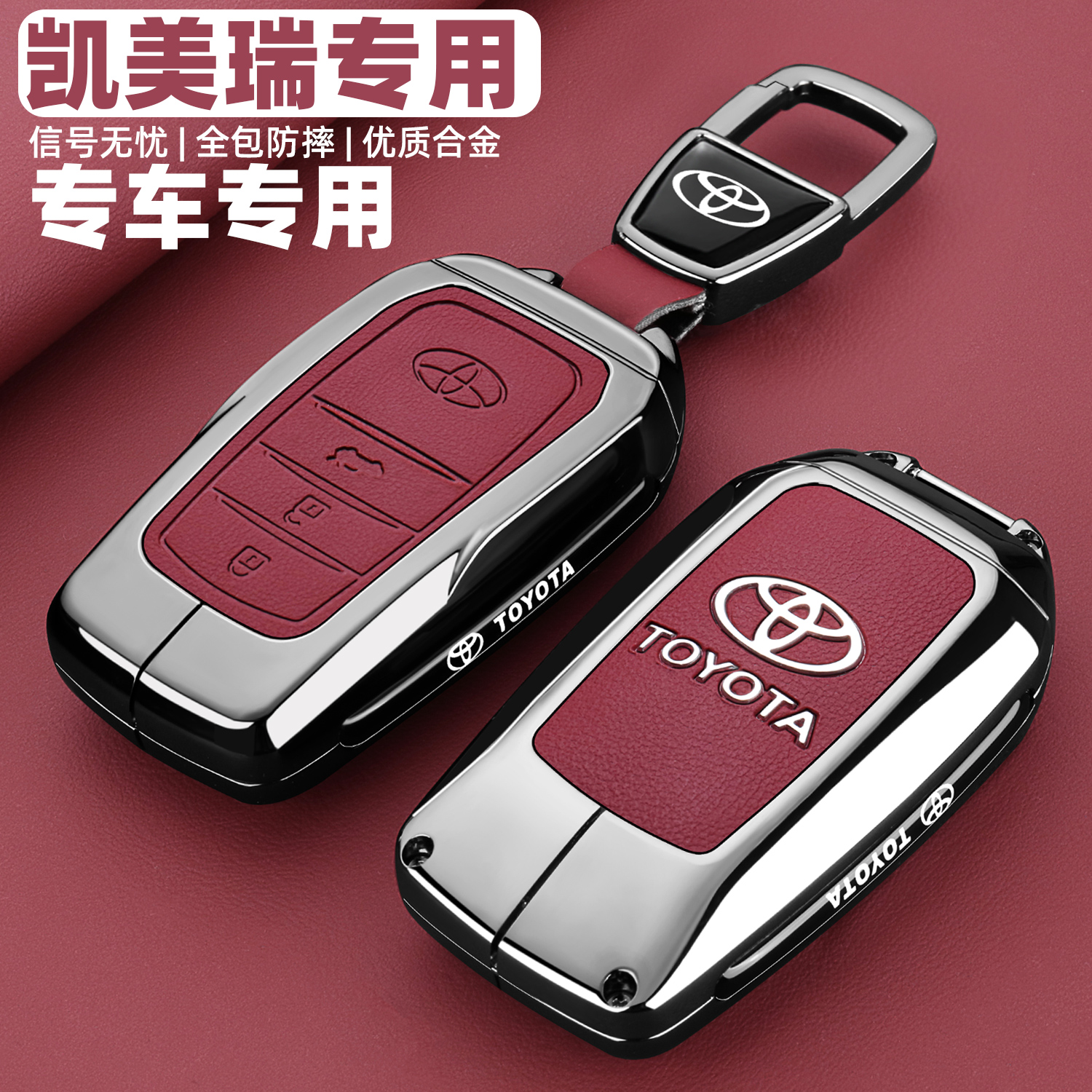 丰田凯美瑞专用金属全包钥匙套