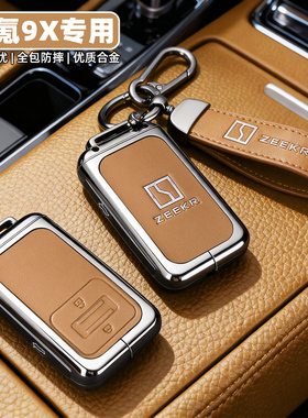 2025款极氪9X钥匙套26新款极克9X实体Max/Ultra汽车全包保护壳扣