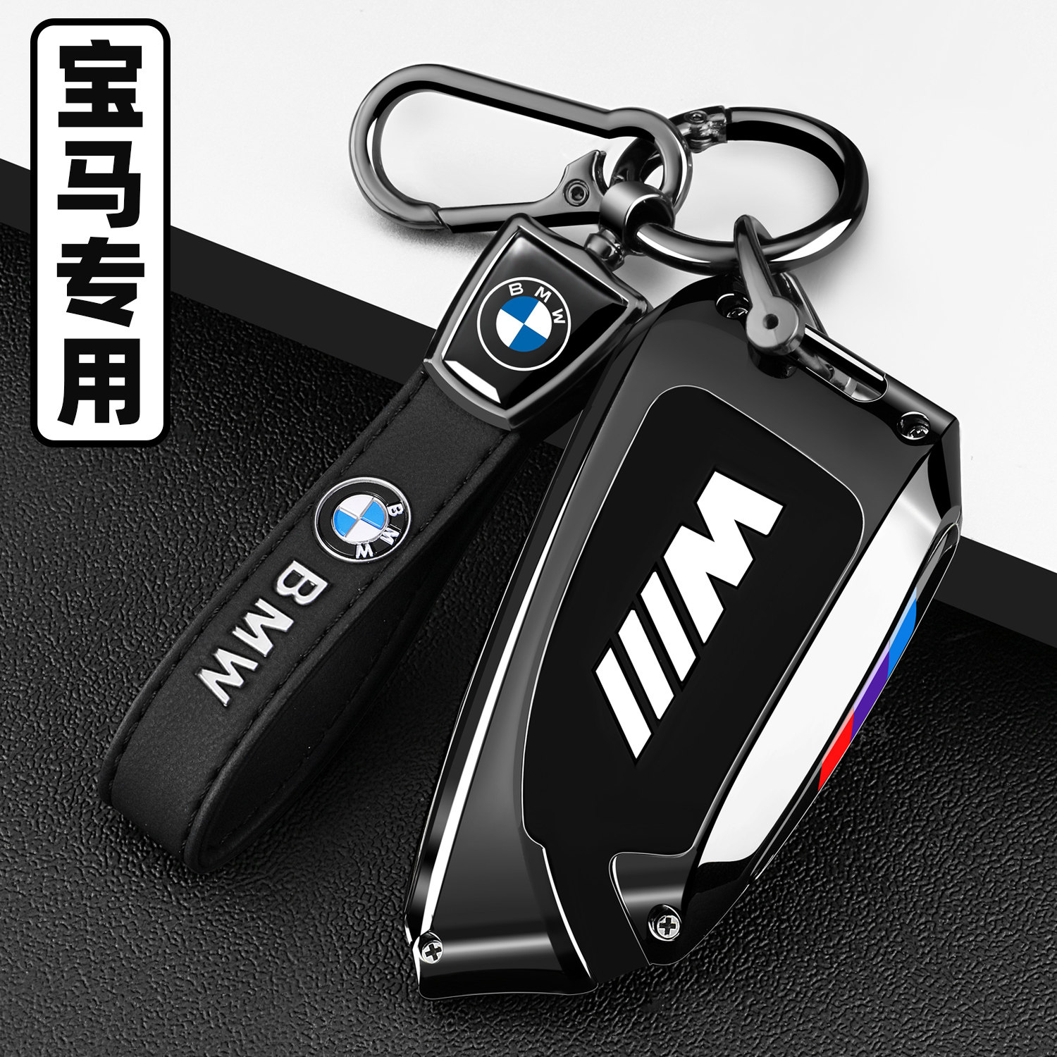 【宝马车主专用】金属全包钥匙套