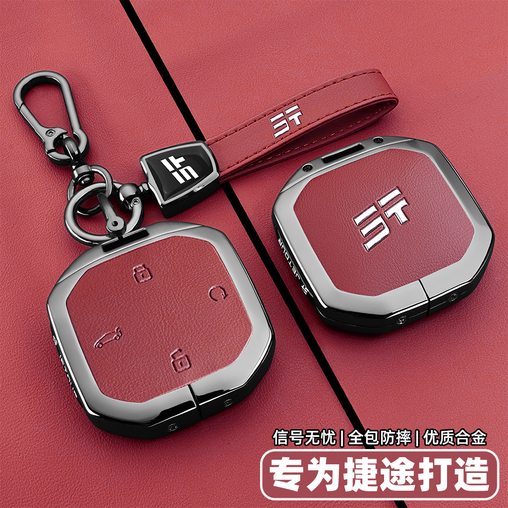 【全网热销】奇瑞捷途系列钥匙套