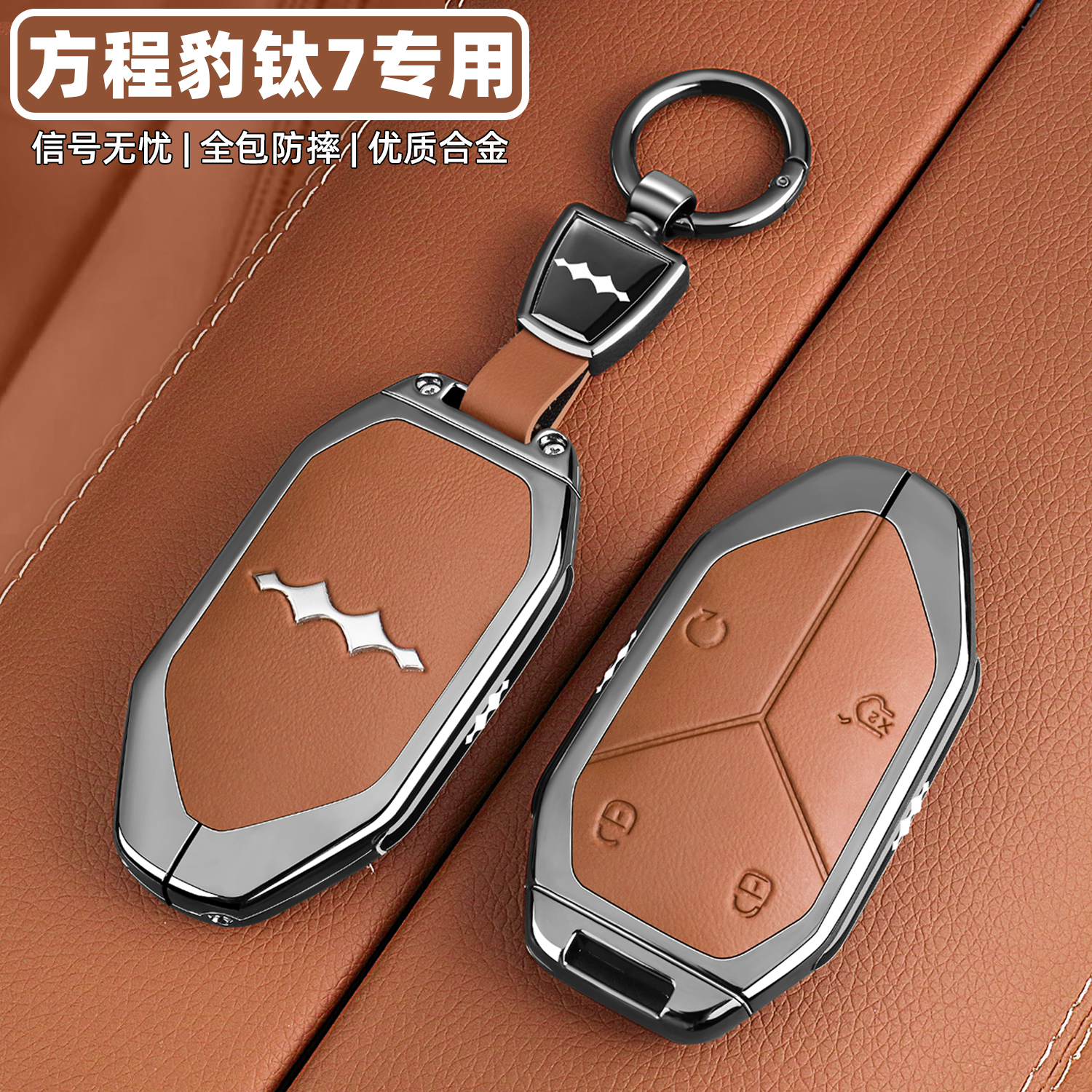 【官方甄选】方程豹钛7钥匙套