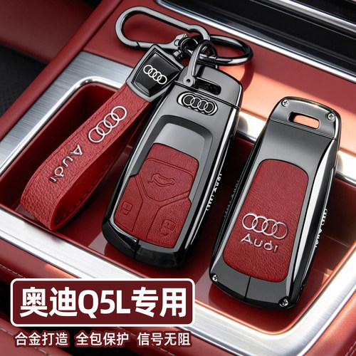 【销量N0.1】奥迪Q5L专用钥匙套