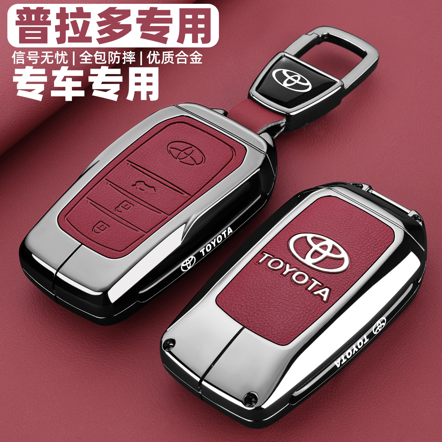 丰田普拉多专用金属全包钥匙套