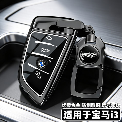 适用于宝马i3车钥匙全包保护套