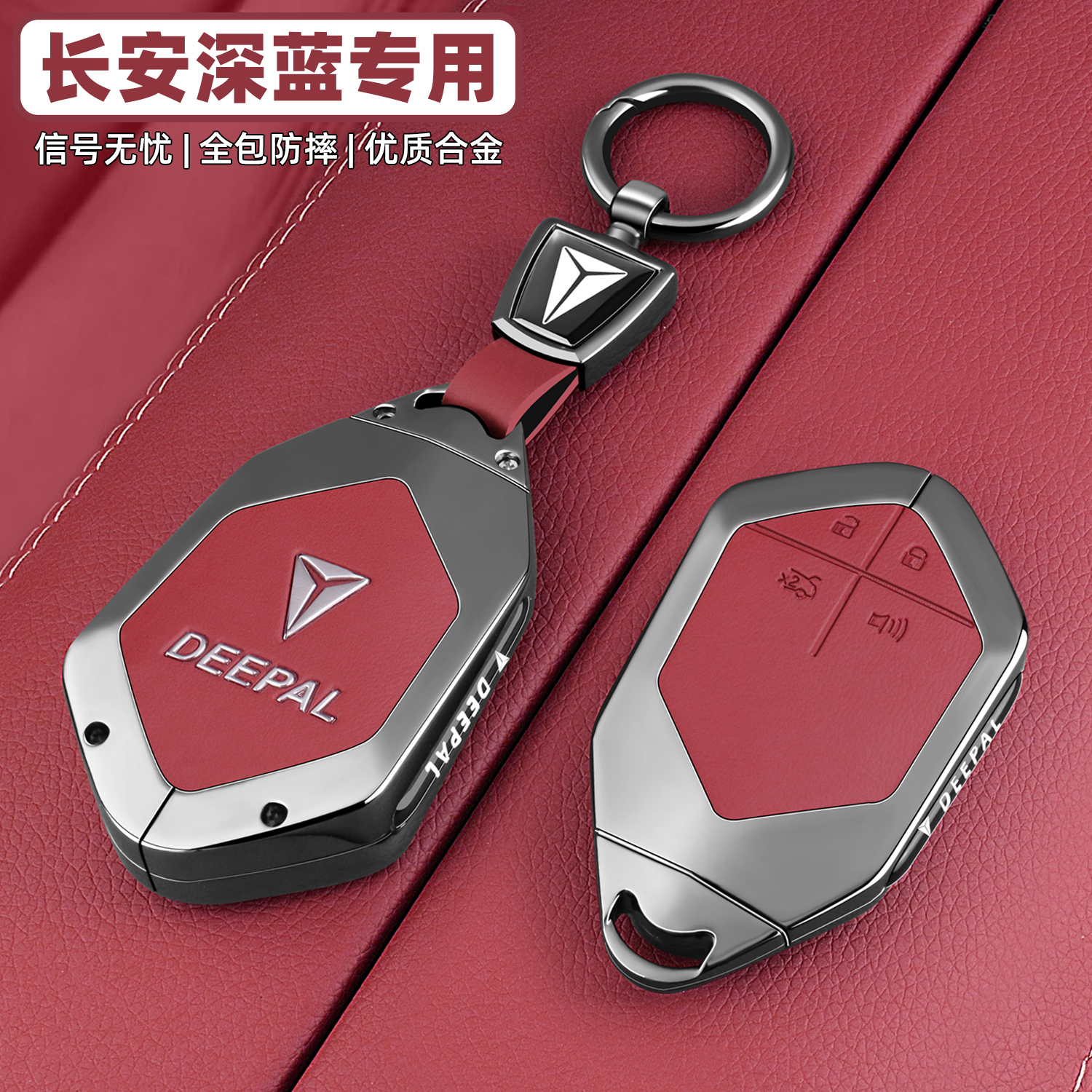 【官方甄选】长安深蓝专用钥匙套