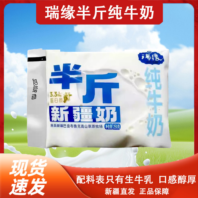 新疆瑞缘半斤纯牛奶250g*18袋整箱袋装全脂牛奶学生老人早晨奶,咖啡/麦片/冲饮,纯牛奶,淘宝优惠券,粉丝福利购,淘宝优惠卷