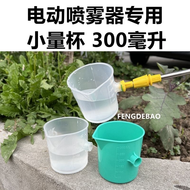 电动喷雾器手动喷雾器通用300毫升量杯定量施肥灌根施肥神器加厚
