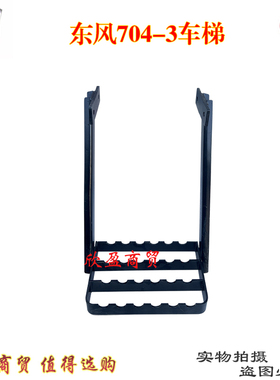 常州东风拖拉机配件DF704-3上车梯/爬梯/脚登梯子包邮