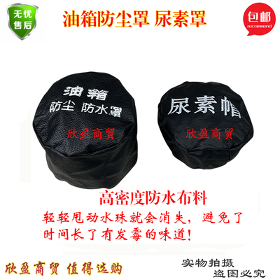 拖拉机大货车油箱帽防尘防水罩油箱盖罩防尘套卡车通用油箱帽子