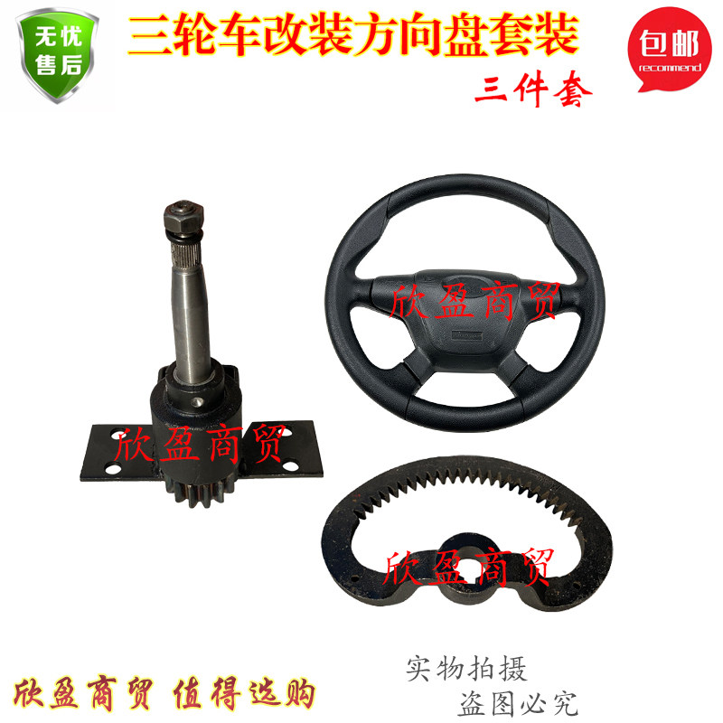 电动三轮车改装方向盘总成 方向机方向盘组合开关 转向机齿圈配件