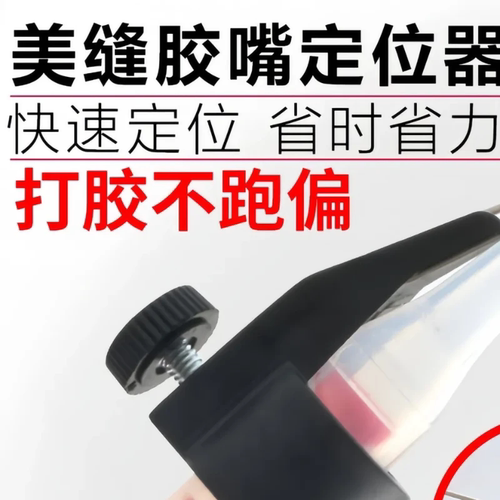 美缝剂胶嘴平缝固定定位器套装