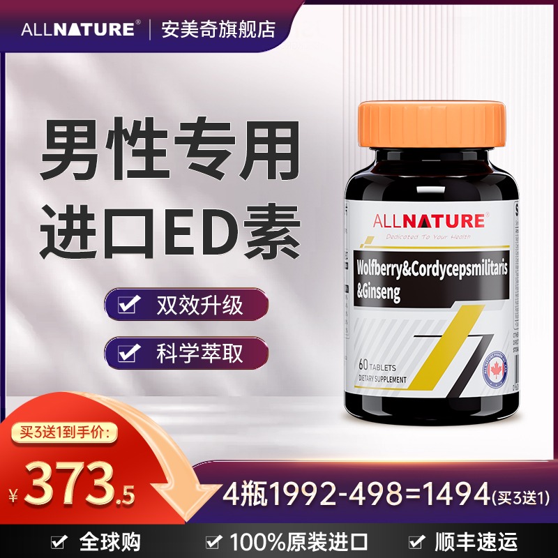 北美原装进口安美奇枸杞蛹虫草人参复合片男士加油站ed素稳定续航