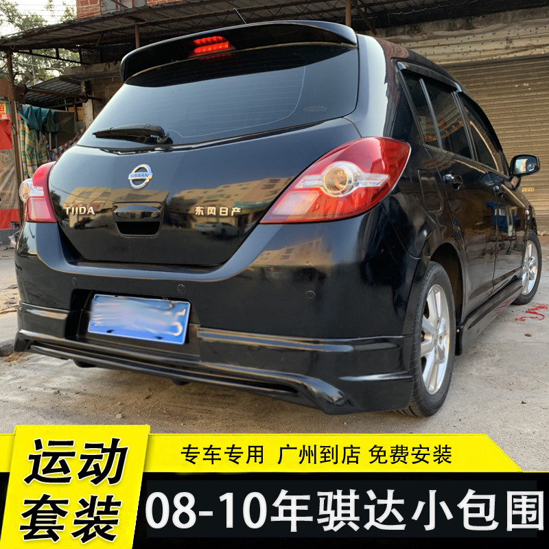 08-10年骐达前唇侧裙后唇小包围改装 07年骐达前后大小包围尾翼