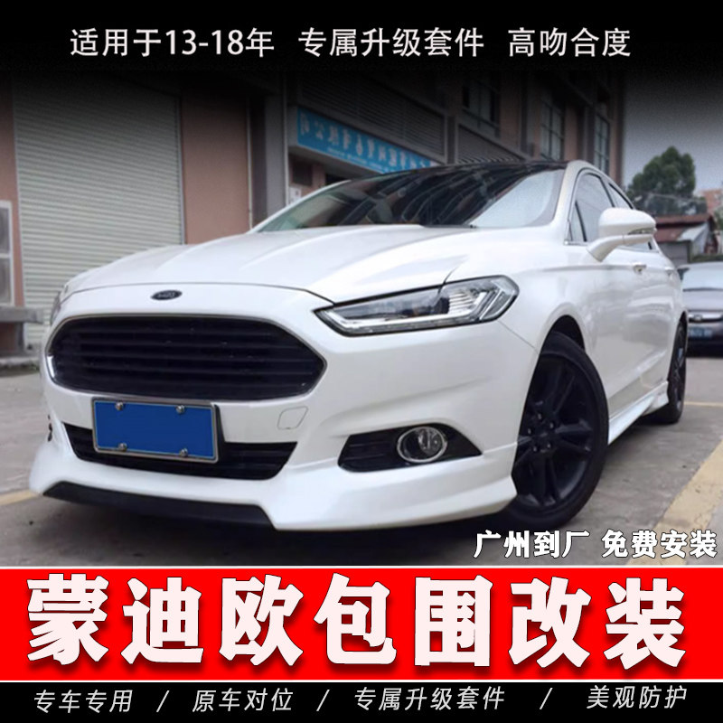 适用于17-18款新蒙迪欧改装大小包围13-16款3D版后唇前铲侧裙前唇,汽车零部件/养护/美容/维保,汽车包围,淘宝优惠券,粉丝福利购,淘宝优惠卷