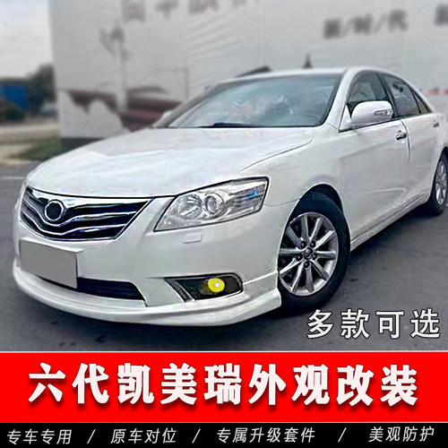 六代凯美瑞外观套件改装