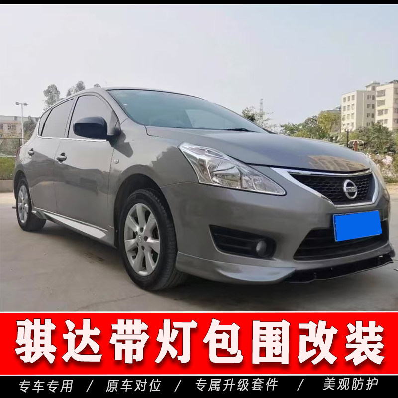 11-13骐达小包围改装12-15年骐达前唇侧裙带灯后唇大小包围改装件