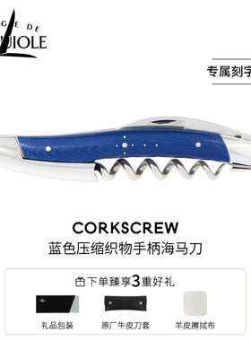 法国进口FORGE DE LAGUIOLE海马刀酒刀蓝色手柄定制刻字