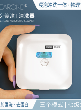 CLEARONE隐形眼镜清洗盒美瞳自动清洗机电动冲洗还原仪超声波清洁