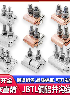 国标复合异型铜铝并沟线夹JBTL-16-120 50-240跨径分并线夹端子