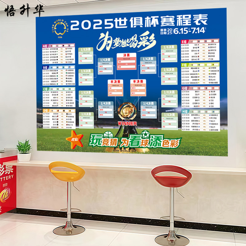 体彩票店足球竞猜主题装饰贴纸广告宣传赛程表2026美国世俱杯海报