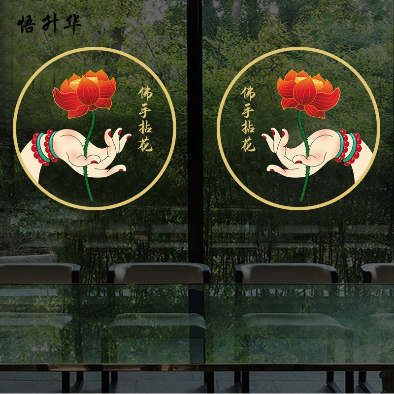 中国风佛手拈花玻璃门静电贴纸玄关装饰中式装饰贴画