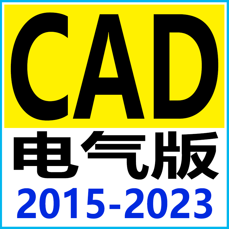 CAD软件电气版2014 2015 2016 2017 2018 2019 2020 2021 2022