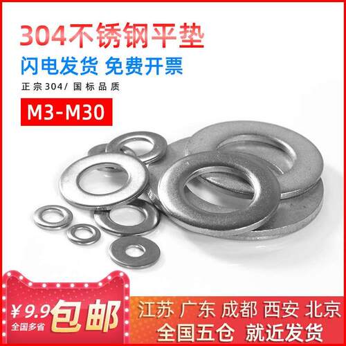 304不锈钢平垫螺丝防滑垫圈圆形垫片介子华司M3/M4/M5/M6/M8/M30