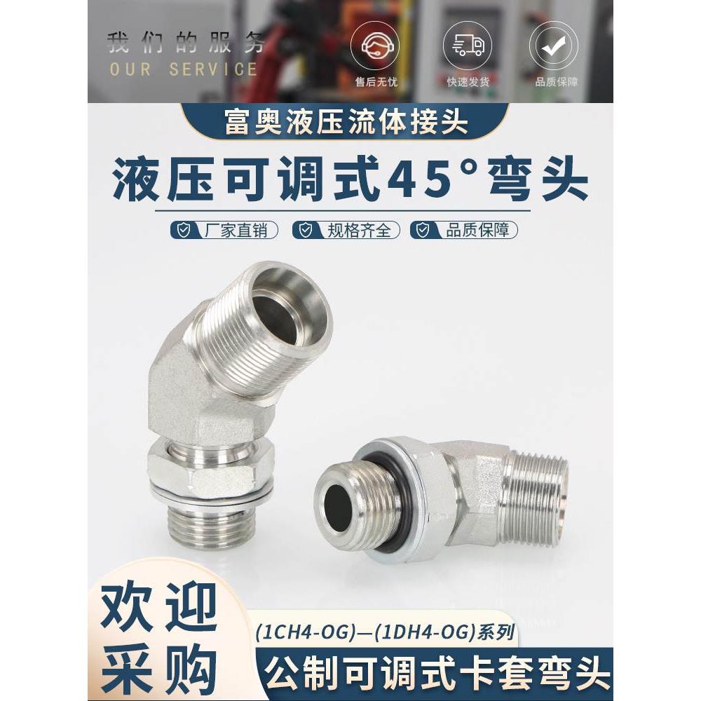 高压油管接头1CH4-OG可调式弯头45°碳钢公制轻重型卡套1DH4弯头