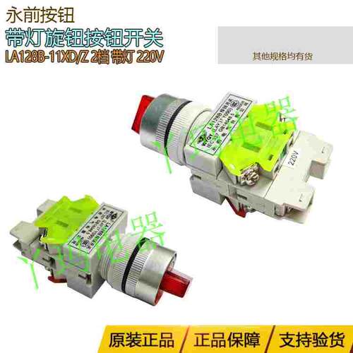 永乾永前LA128B-11XD/Z 2档 带灯旋钮1开1闭 220V 红色