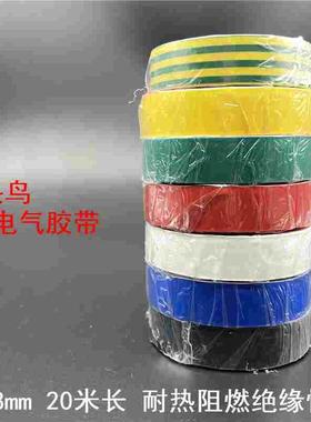 舒氏九头鸟电工胶带20mPVC塑料胶布18mm耐热阻燃黄色绿红蓝黑白双