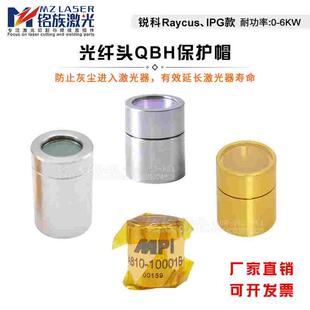 Raycus锐科IPG光纤激光切割机输出头保护帽QBH晶体凯普林飞博国志
