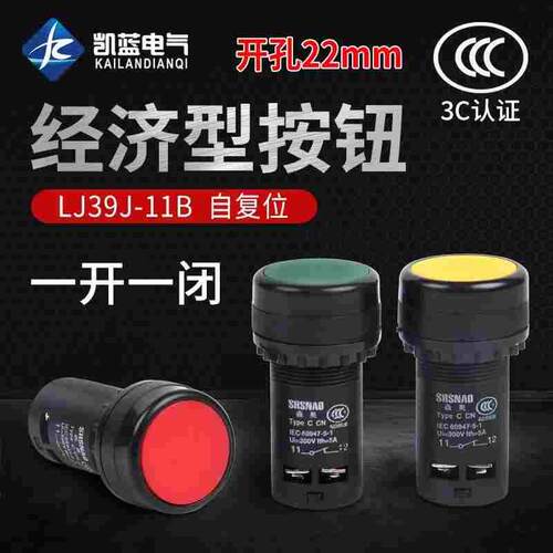 LA39按钮启动按钮红绿色自复位经济型LA39J-11B 一开一闭22mm