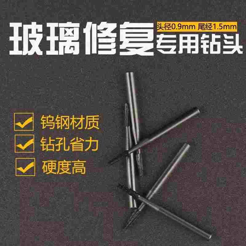 汽车玻璃修复工具 玻璃修复专用钻头 玻璃修复钻头1根 打孔 钻孔