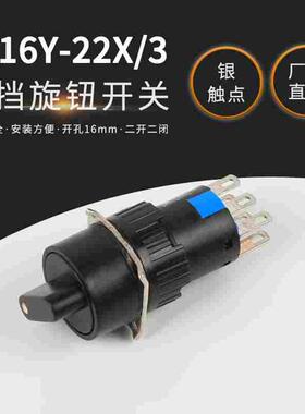 LA16Y-22X/3 三挡旋钮 6脚两开两闭 银触点 按钮开关 开孔16mm