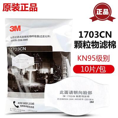 3M1701/1703/1211/1705/1744/HF-52防尘过滤粉尘矿山打磨面具滤棉
