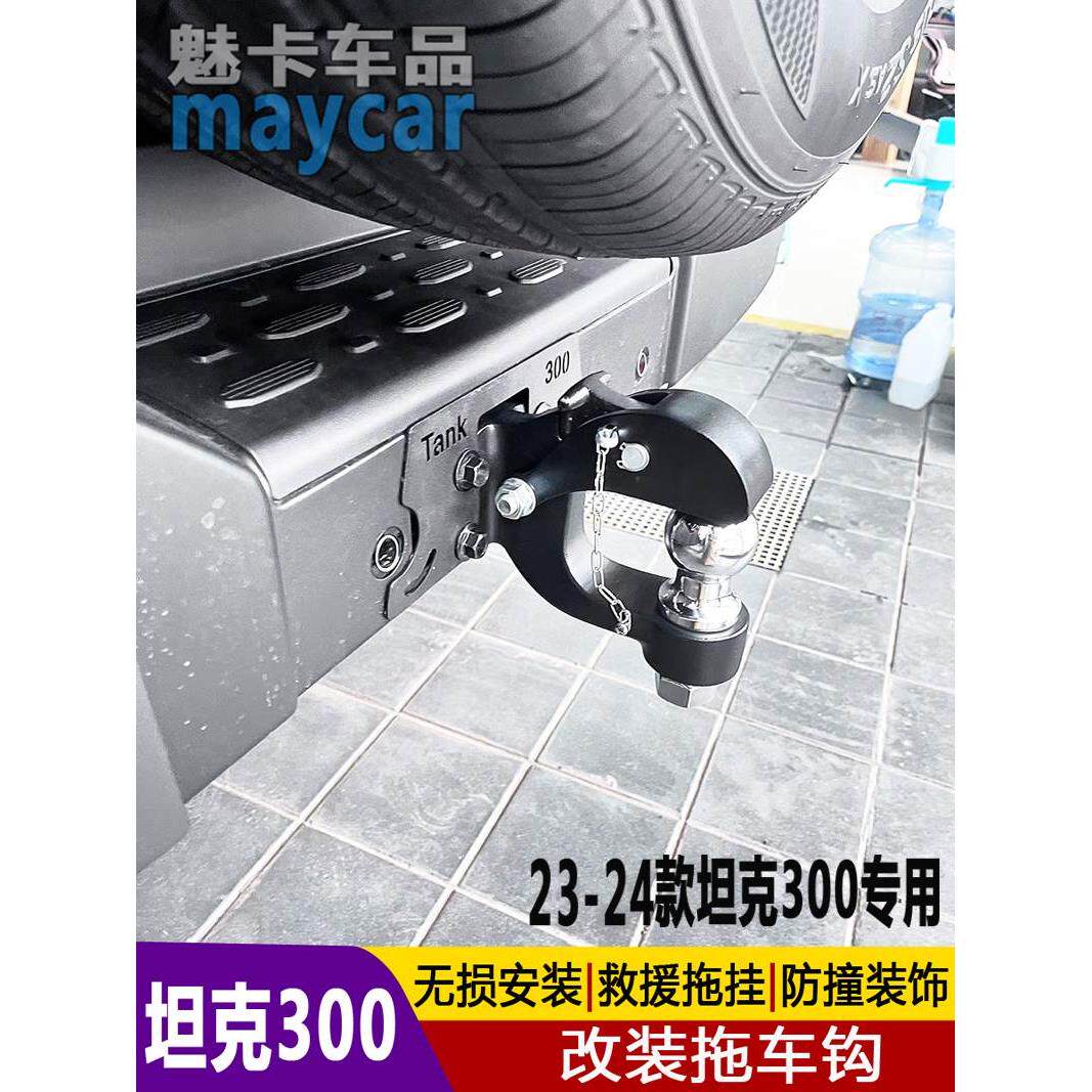 21-24款坦克300拖车钩车尾后脱尾勾拖车球牵引改装拖挂救援流氓钩