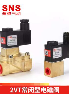 SNS神驰气动常闭电磁阀2VT-06-08-10-15-20-25水气阀DC24V/AC220V