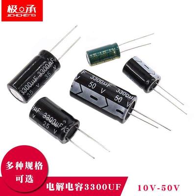 直插铝电解电容器3300UF 10V 16V 25V 35V 50V伏 耐温105度 20%