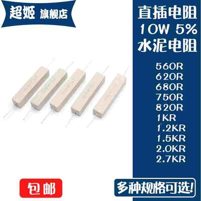 直插水泥电阻20W瓦 5% 560R/620R/680R/750R/1K/1.2K/1.5K/2K/2.7