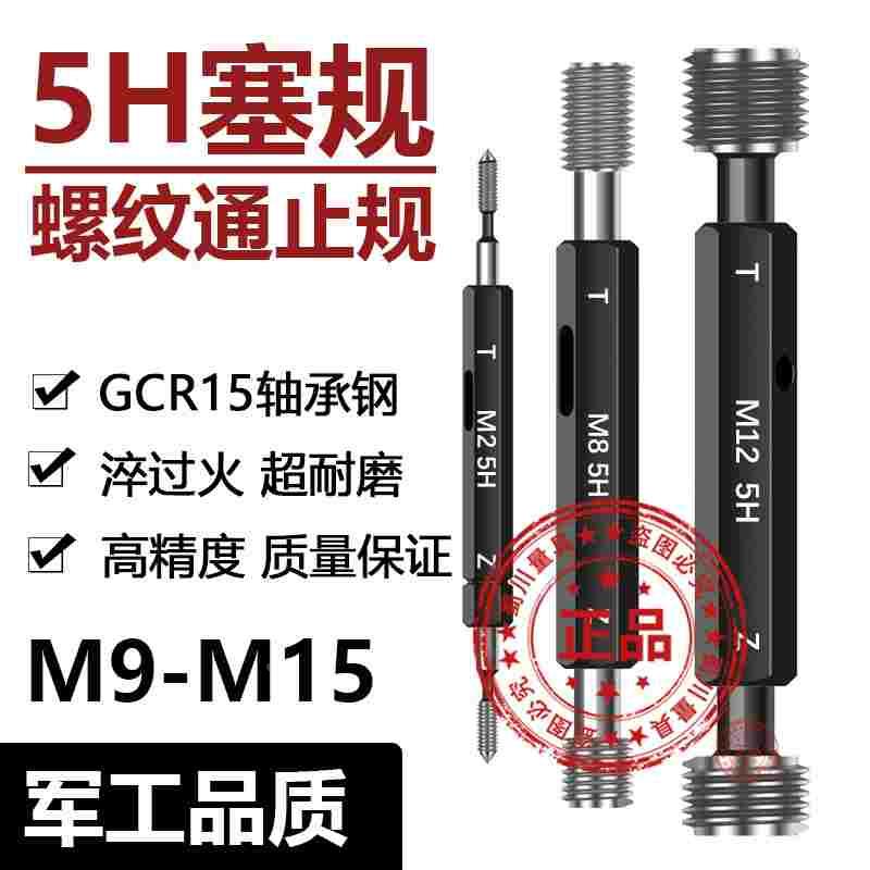 4H 5H螺纹规塞规牙规M9M10M11M12MM14M15M16 5H螺纹塞规 5H通止规