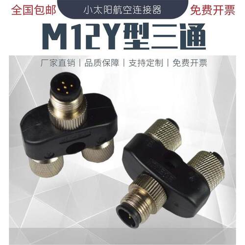 M12连接器三通Y型一出二4芯 5芯公母传感器接头 一拖二航空插头